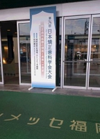 日本矯正歯科学会は国内最大の矯正歯科の学会で、きたのさわ夜間歯科の副院長は、本学会の認定矯正医です。第７4回総会に参加しました。福岡マリンメッセの写真。