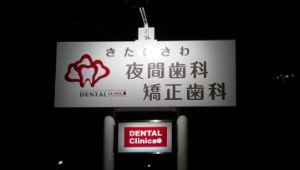 看板画像。きたのさわ夜間歯科
