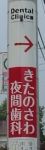 電柱看板画像。きたのさわ夜間歯科→