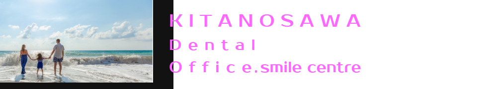 きたのさわ夜間歯科のローマ字表記kitanosawa