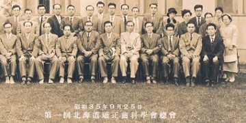 初代院長は、北海道矯正歯科学会の創立メンバーの一人でした。第１回総会の整列写真。写真一番右が初代院長。